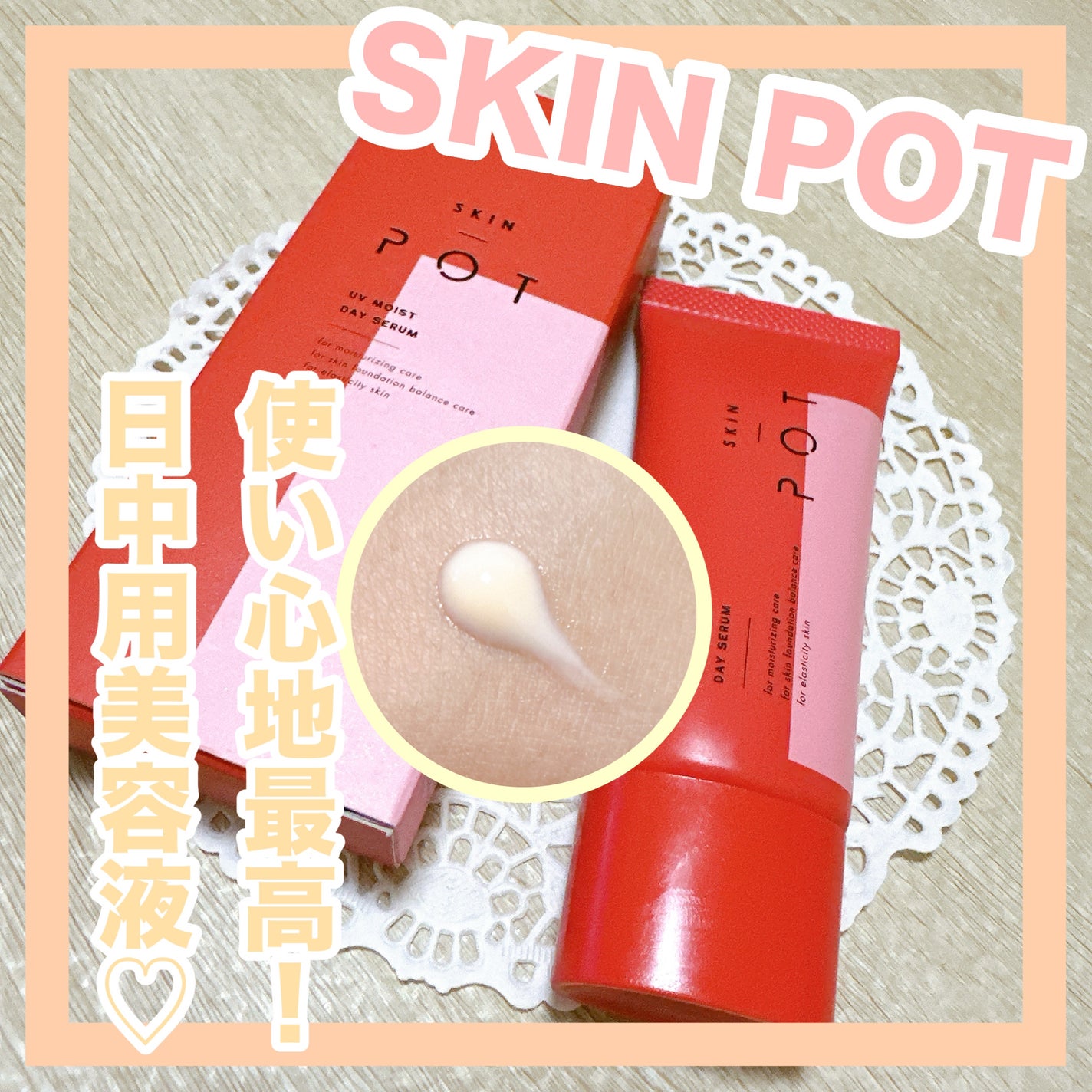 UVモイストデイセラム/SKIN POT/日焼け止めローションを使ったクチコミ(1枚目)