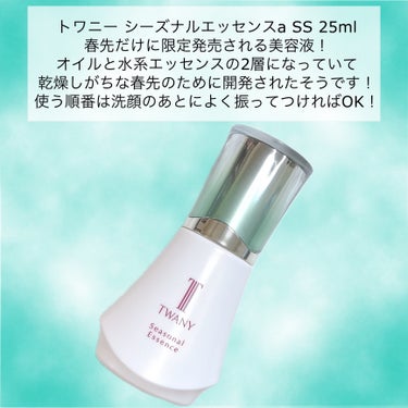 TWANY シーズナルエッセンスa SSのクチコミ「
TWANYシーズナルエッセンスa SS 2024
25ml ¥6600(税込み)



本日.....」（2枚目）