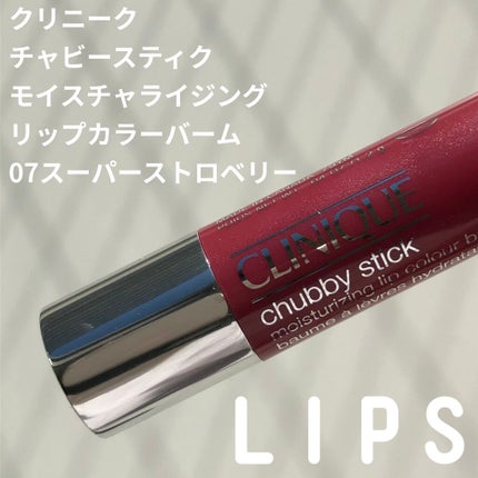 チャビー スティック モイスチャライジング リップ カラー バーム/CLINIQUE/口紅を使ったクチコミ(1枚目)