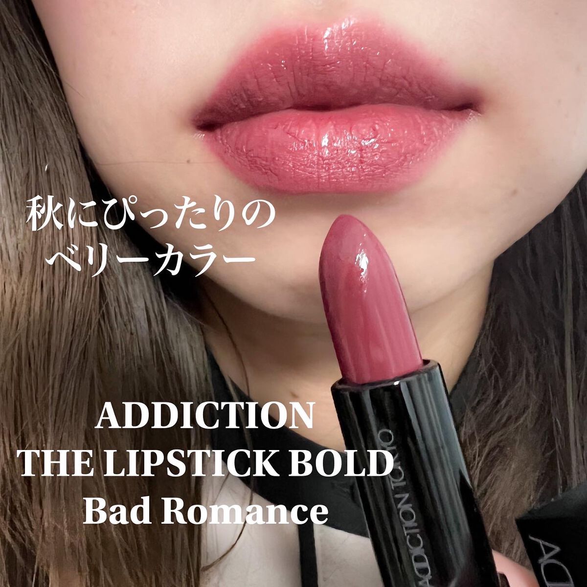 ザ リップスティック ボールド 014 Bad Romance/ADDICTION/口紅を使ったクチコミ（1枚目）