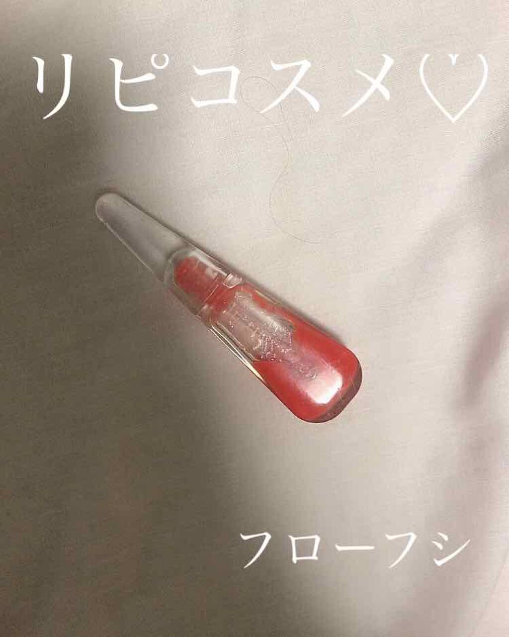 38°C / 99°F リップトリートメント (リップ美容液)/UZU BY FLOWFUSHI/リップケアを使ったクチコミ（1枚目）