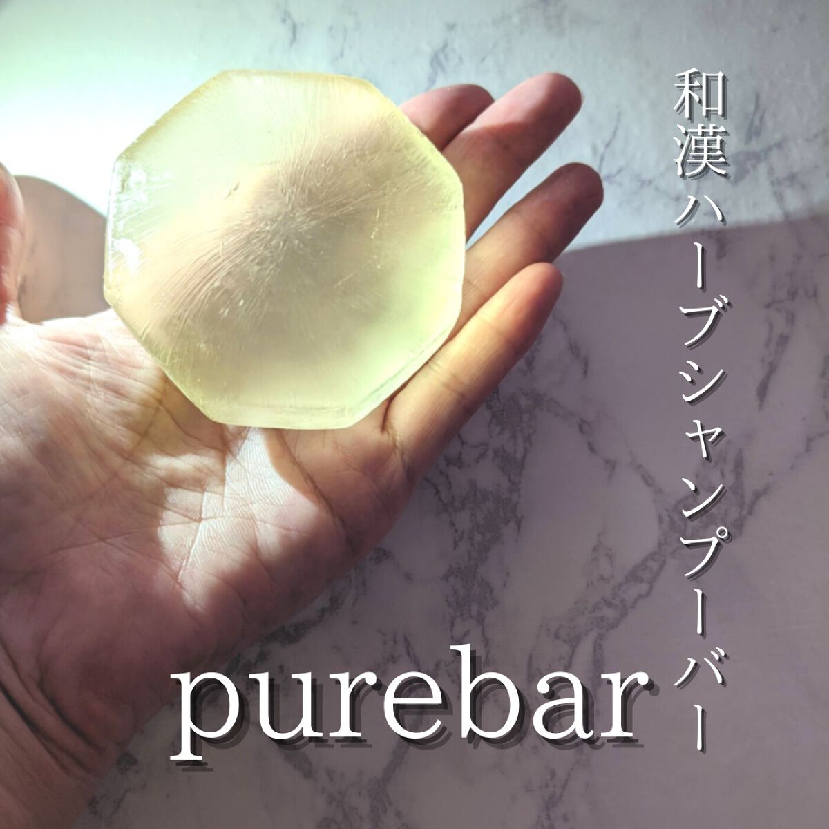ピュアバー 和漢ハーブシャンプーバー スムース/purebar/市販シャンプーを使ったクチコミ(9枚目)