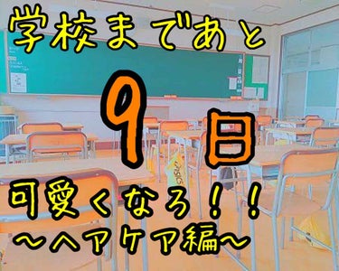 　＼学校まであと９日！可愛くなろ！／
        〜ヘアケア編〜







　こんにちは！


　すきんです🍼


　学校まであと９日ということで、今回は

　
　ヘアケア編です💇‍♀️



