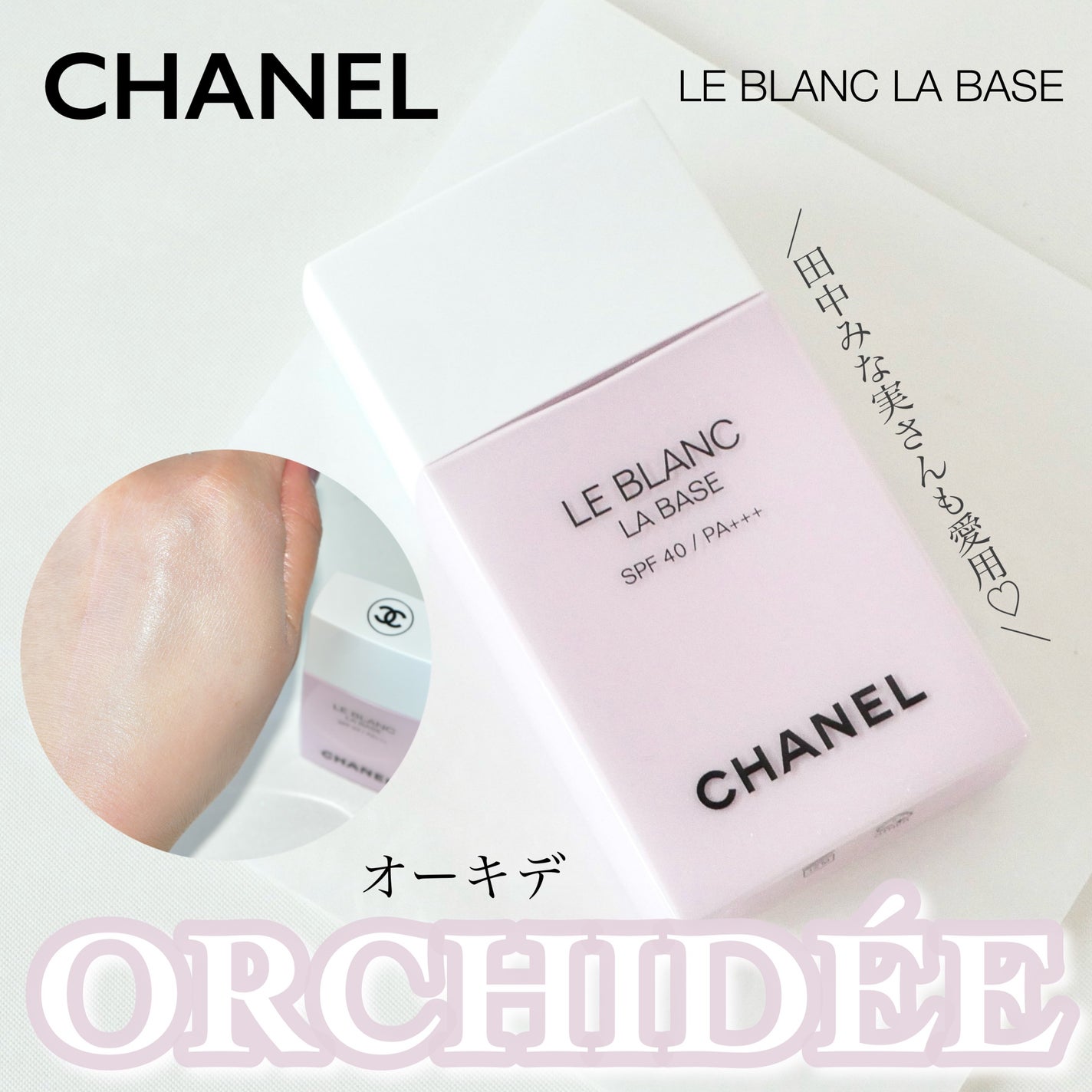 ル ブラン ラ バーズ/CHANEL/化粧下地を使ったクチコミ(1枚目)