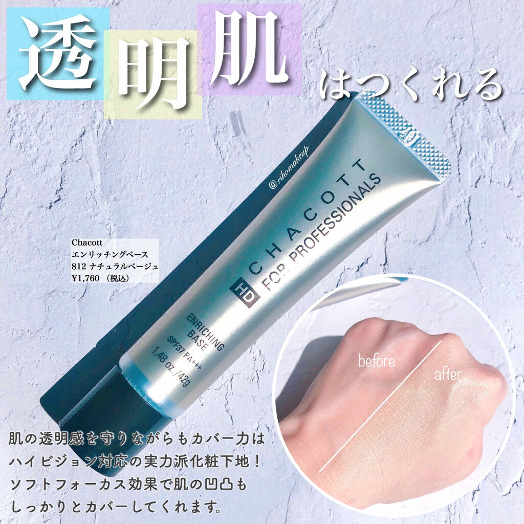 エンリッチングベース 812	ナチュラルベージュ/チャコット・コスメティクス/化粧下地を使ったクチコミ（1枚目）