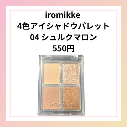 イロミッケ 4色アイシャドウパレット 04 シュルクマロン(Shulk Marron)/iromikke/アイシャドウパレットの画像