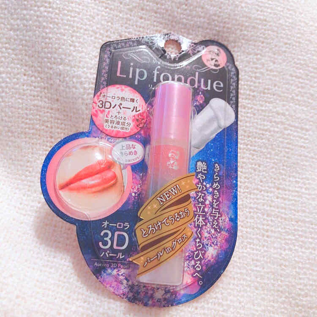 リップフォンデュ オーロラ3Dパール/メンソレータム/リップバームを使ったクチコミ（1枚目）