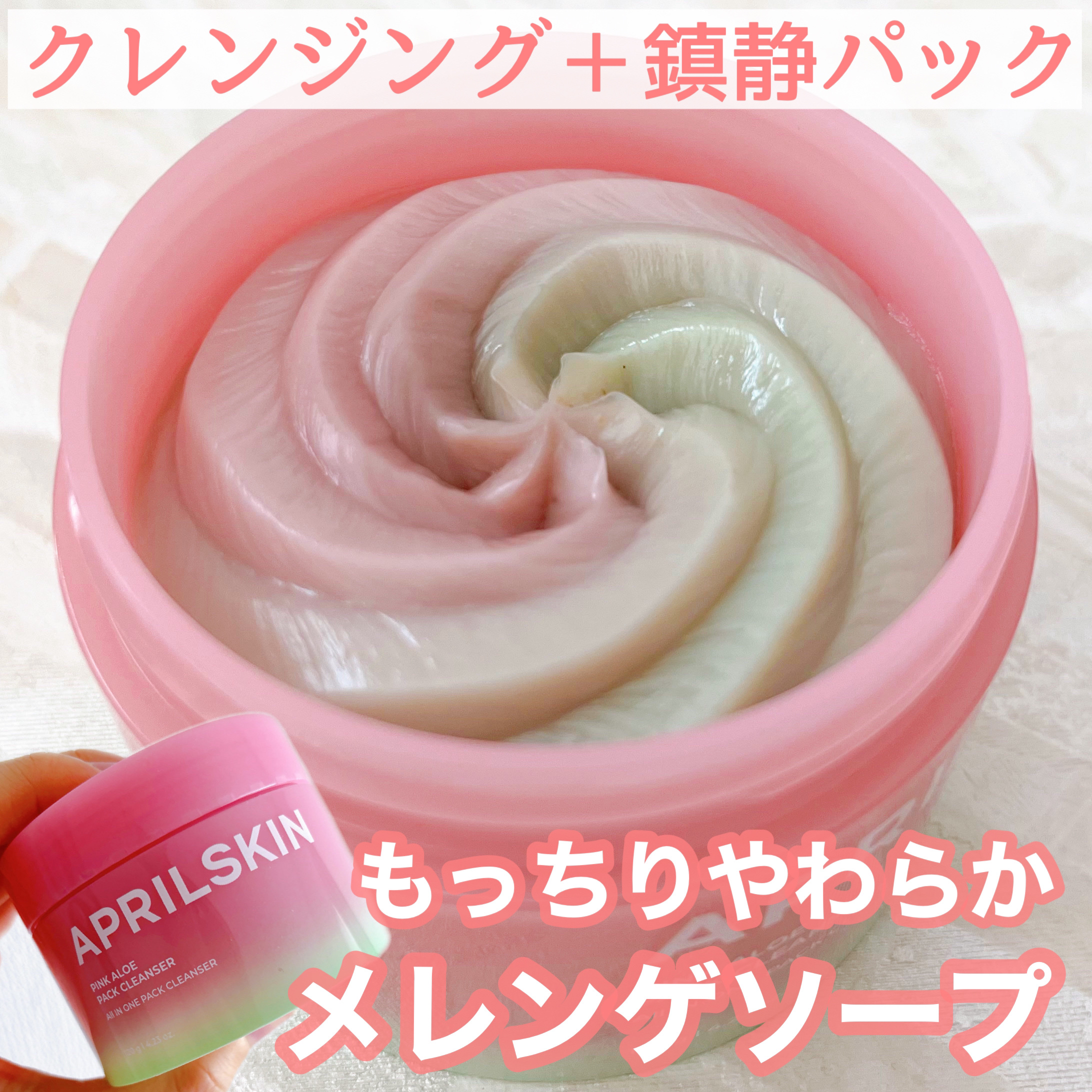 ピンクアロエメレンゲクレンザー/APRILSKIN/その他洗顔料を使ったクチコミ（1枚目）