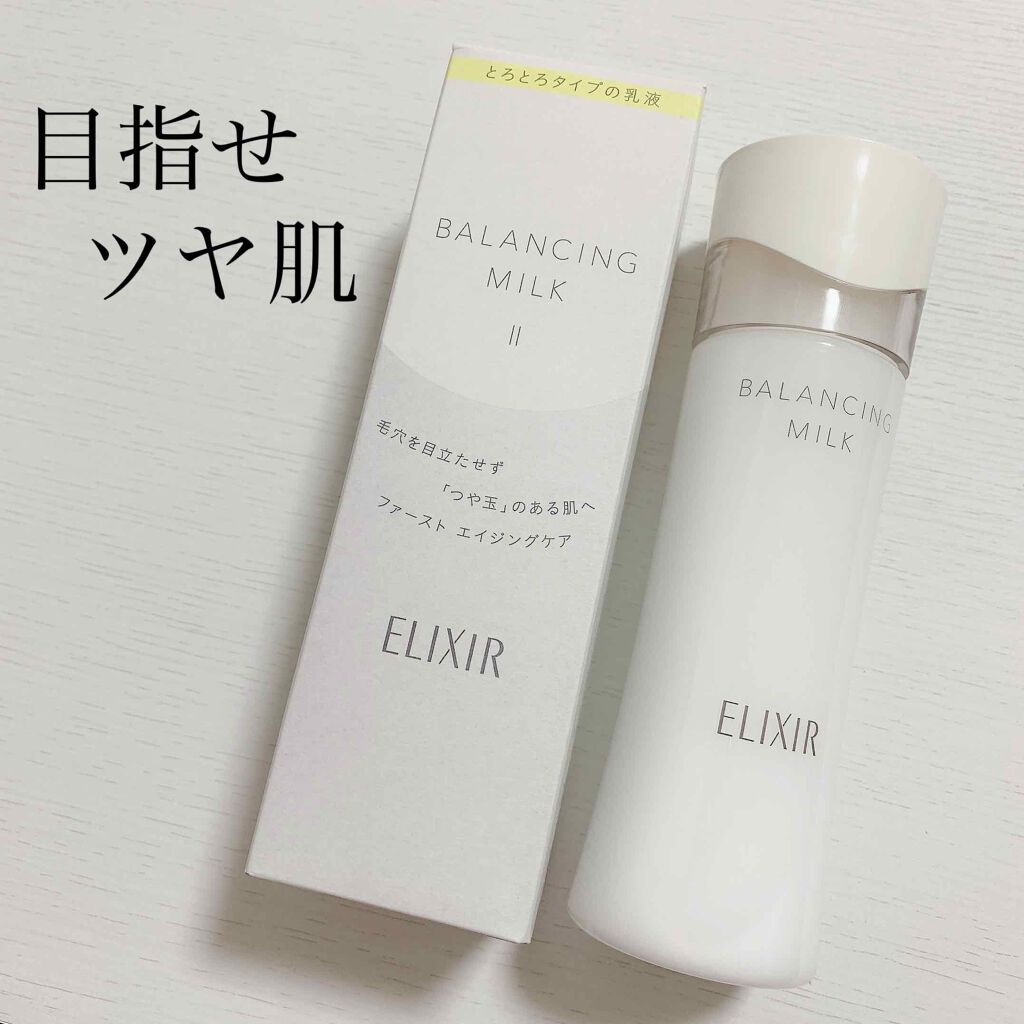エリクシール ルフレ バランシング ミルク II/エリクシール/乳液を使ったクチコミ(1枚目)