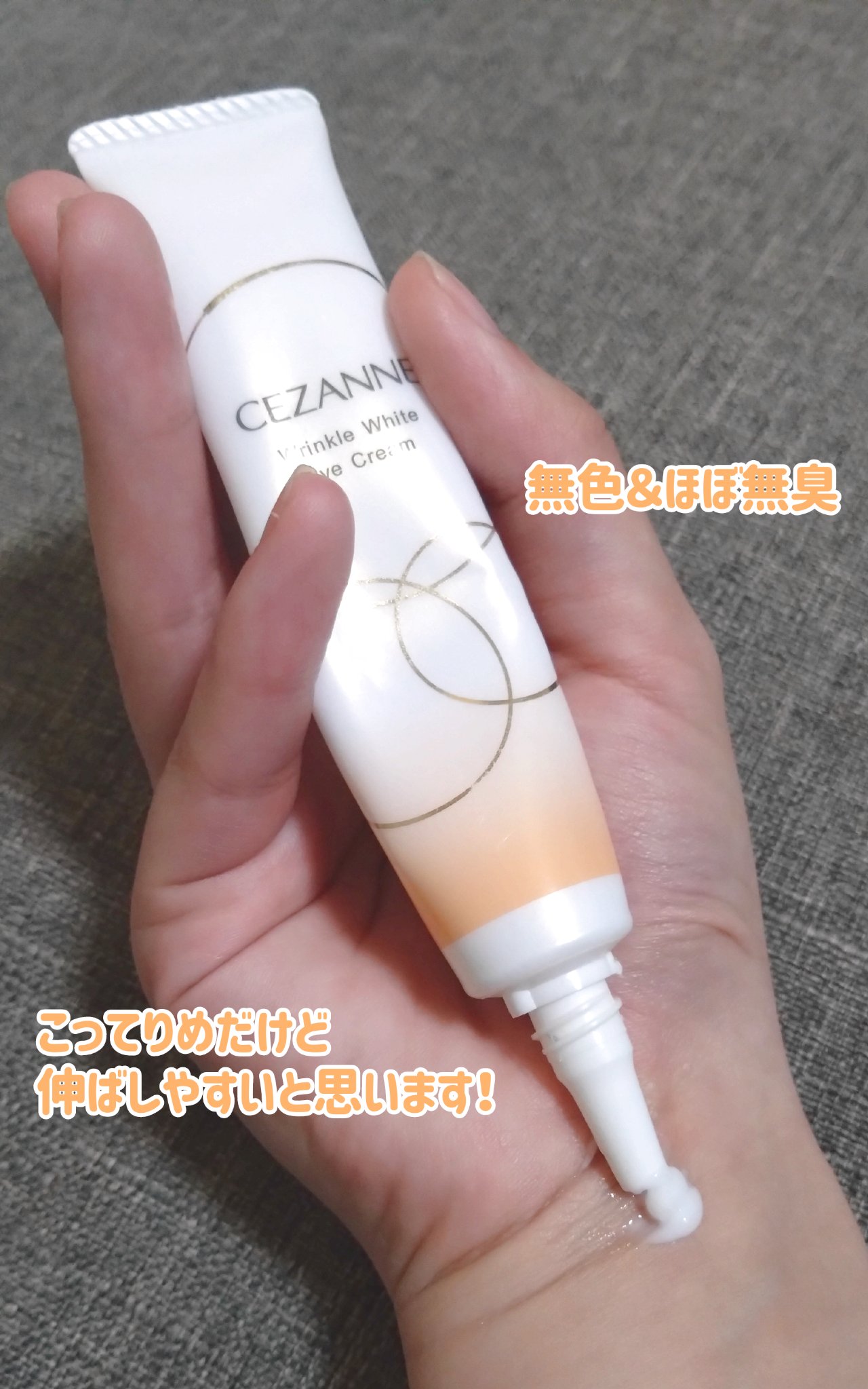 リンクルホワイトアイクリーム/CEZANNE/アイケア・アイクリームを使ったクチコミ（2枚目）