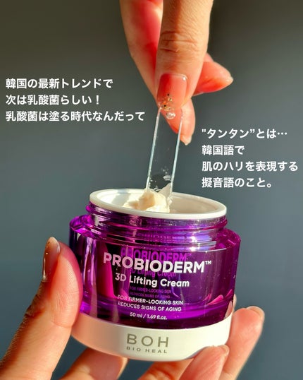 バイオヒールボ プロバイオダーム 3Dリフティングクリーム/BIOHEAL BOH/フェイスクリームを使ったクチコミ(3枚目)