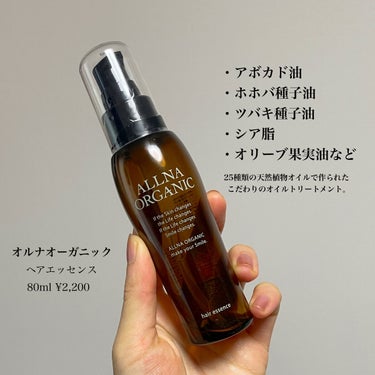 ヘアエッセンス/ALLNA ORGANIC/ヘアオイルを使ったクチコミ（2枚目）