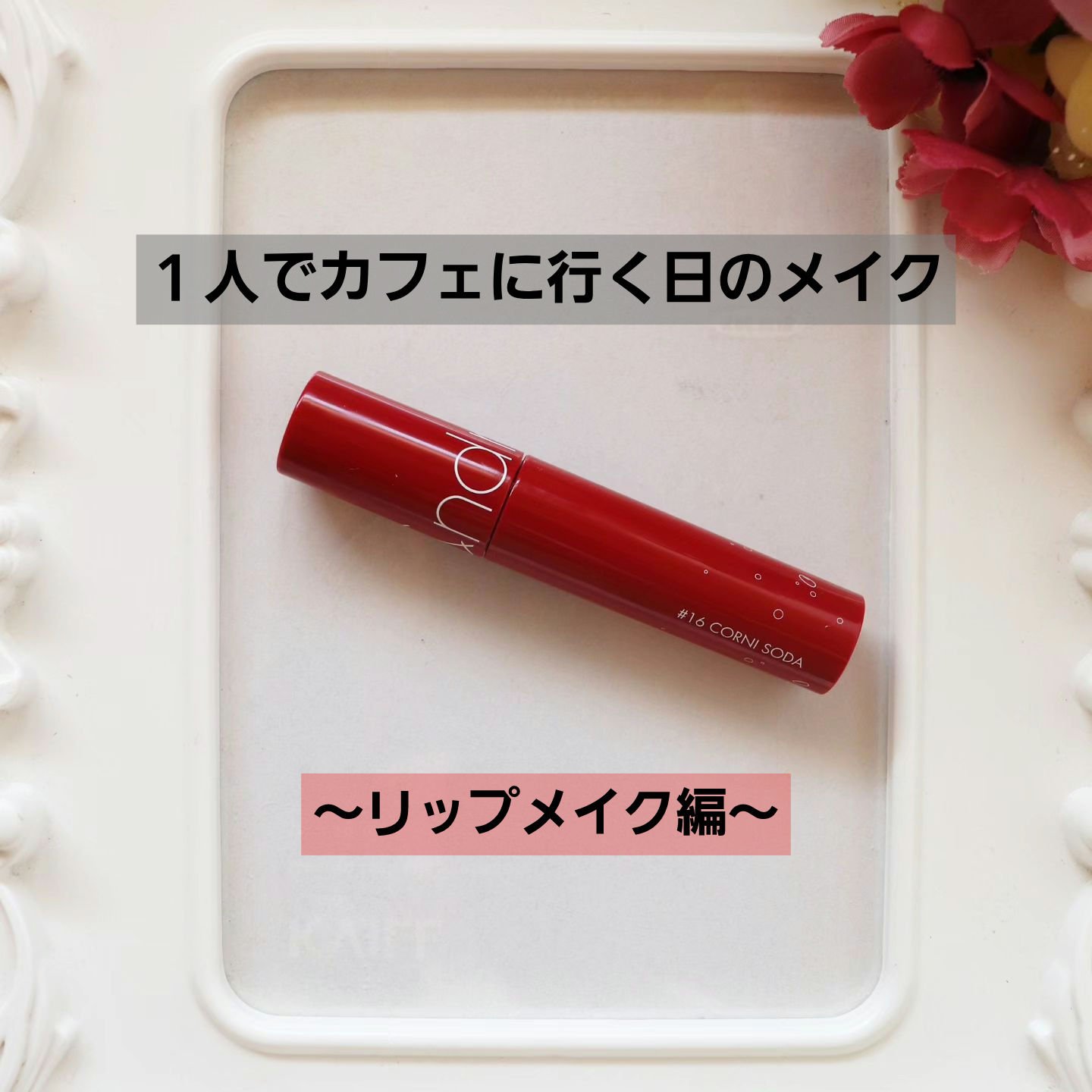 ジューシーラスティングティント 16 コルニソーダ(CORNI SODA)/rom&nd/リップティントを使ったクチコミ（1枚目）