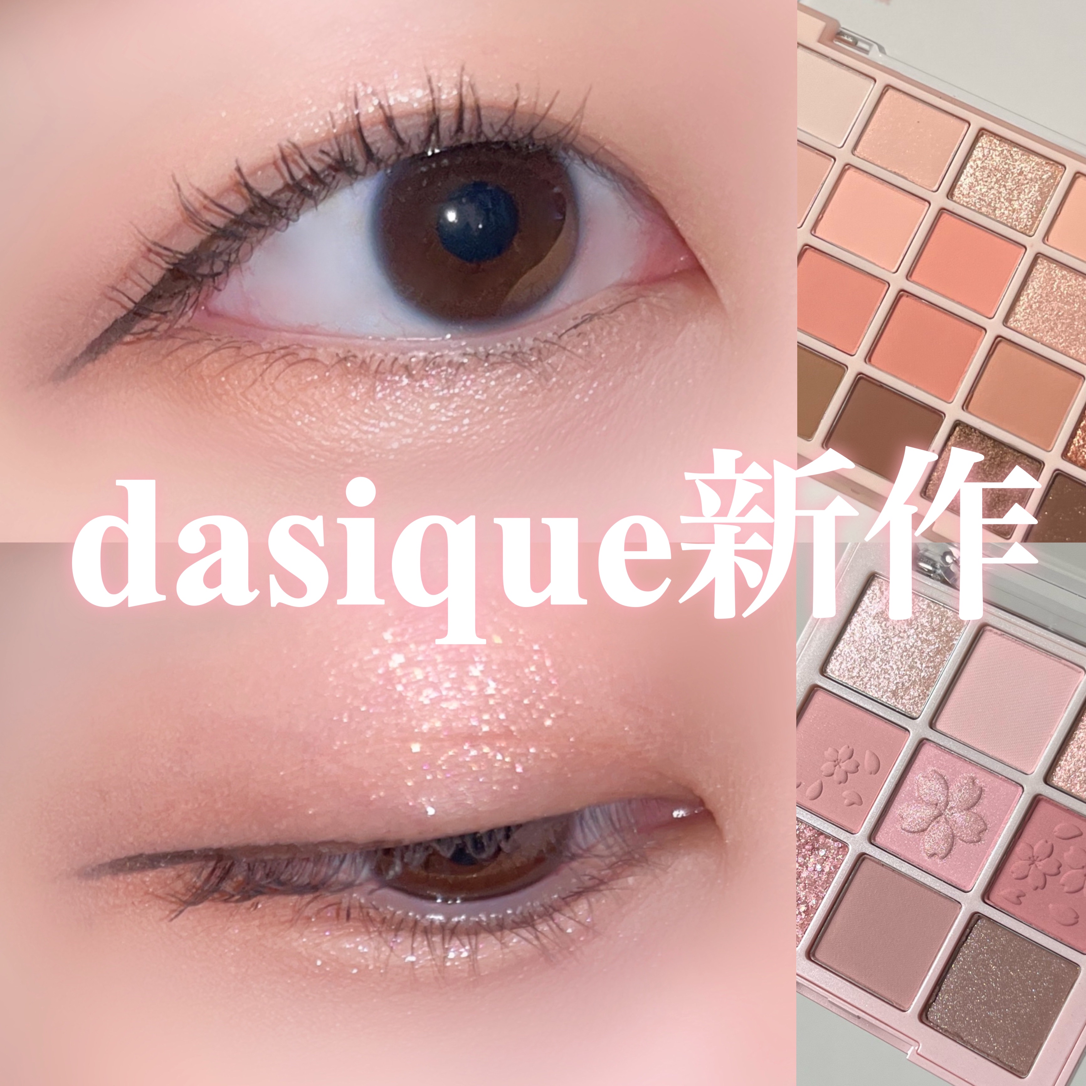 シャドウパレット/dasique/アイシャドウパレットを使ったクチコミ（1枚目）