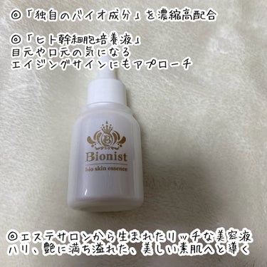 Bionist bio skin essence/Bionist (ビオニスト)/美容液を使ったクチコミ（3枚目）