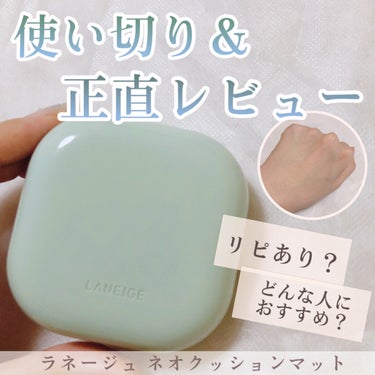 ネオクッション マット/LANEIGE/クッションファンデーションを使ったクチコミ（1枚目）