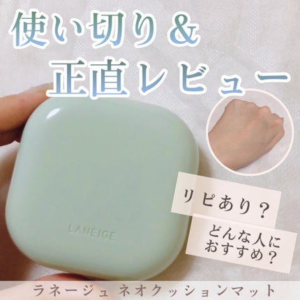 ネオクッション マット/LANEIGE/クッションファンデーションを使ったクチコミ(1枚目)