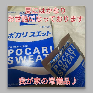 大塚製薬 ポカリスエットパウダーのクチコミ「#ポカリスエット
粉末タイプで、水に溶かすものになります！
1リットルの水に1袋ですが
500.....」（1枚目）