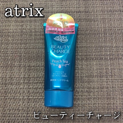 ビューティーチャージ ピーチティーの香り/アトリックス/ハンドクリームを使ったクチコミ(1枚目)