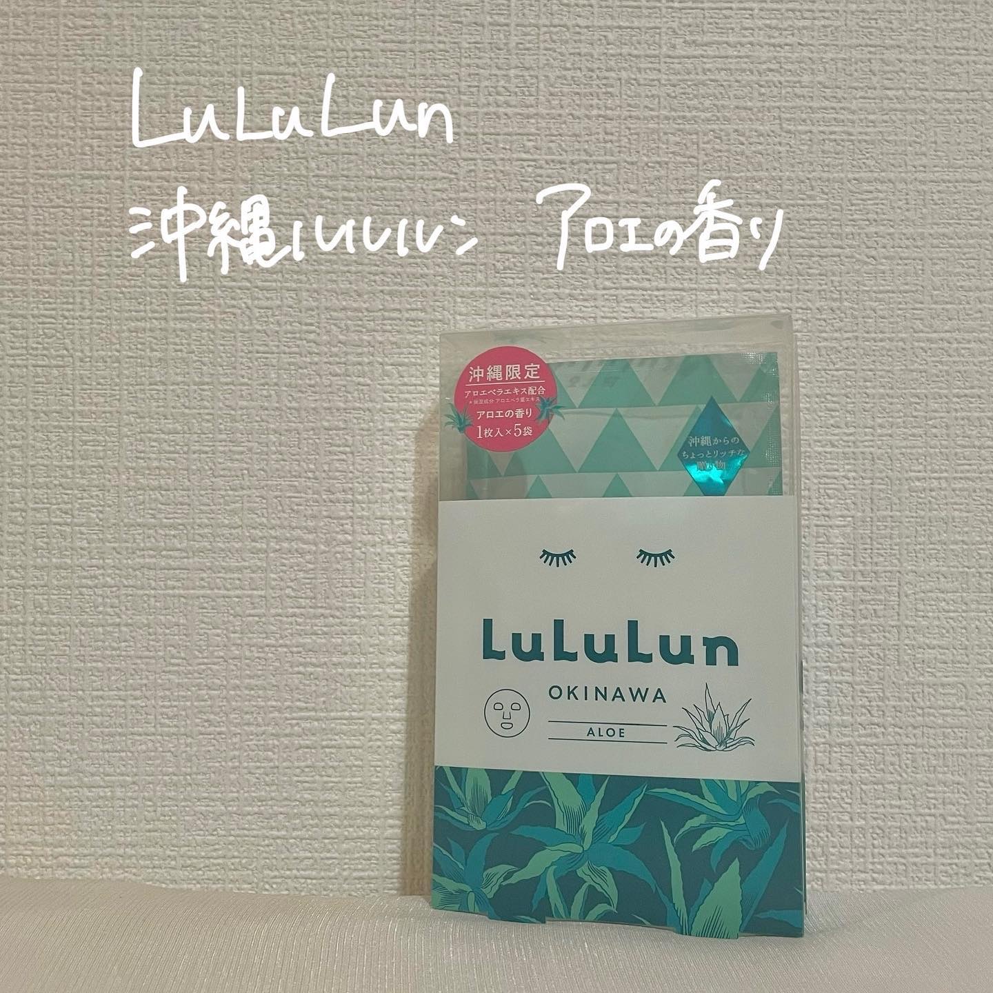 沖縄ルルルン(アロエの香り)/ルルルン/シートマスク・パックを使ったクチコミ（1枚目）