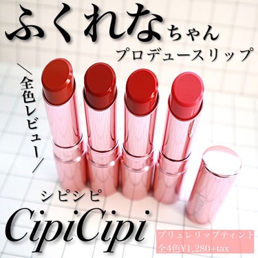 ブリュレリップティント/CipiCipi/口紅を使ったクチコミ（1枚目）