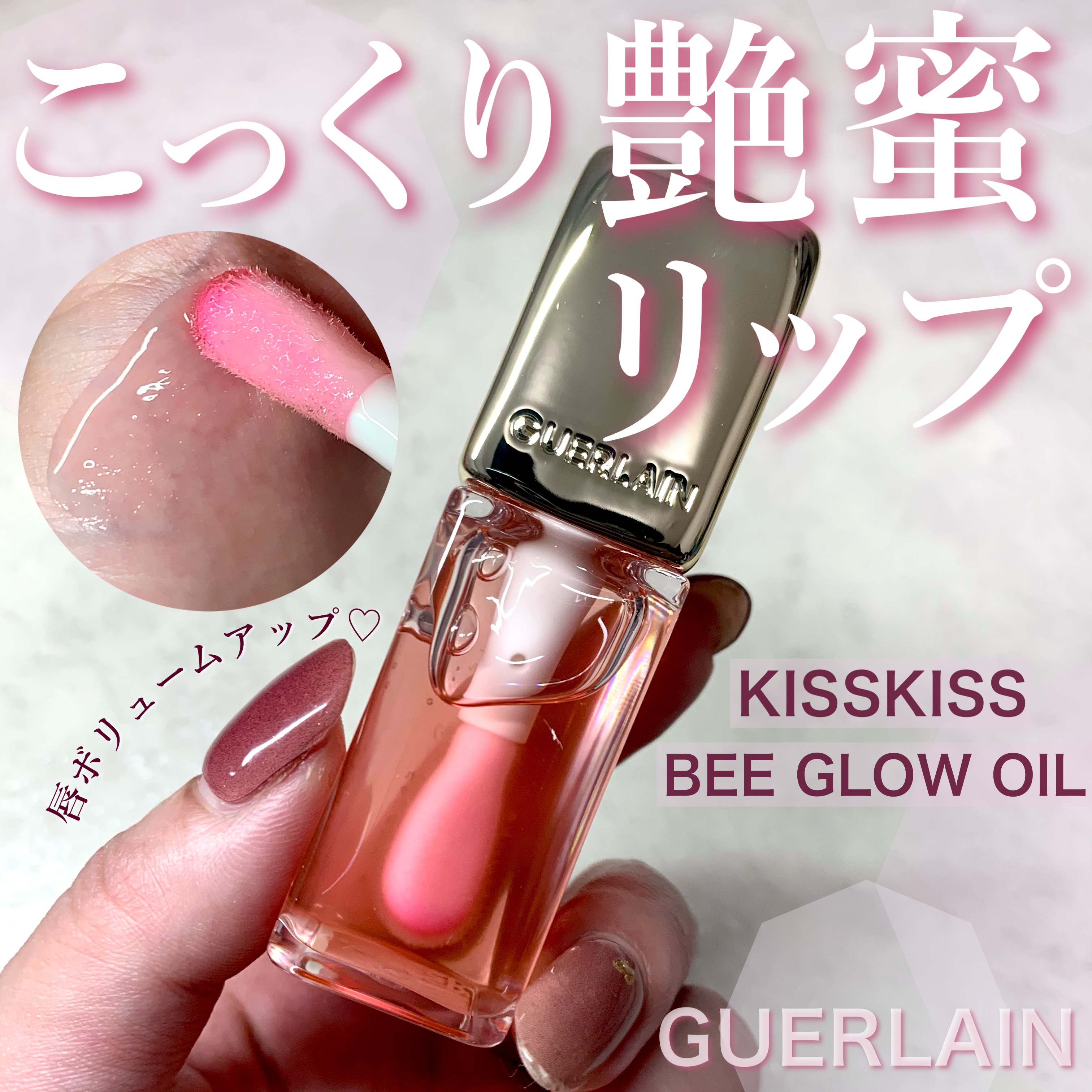 キスキス ビー グロウ オイル/GUERLAIN/リップグロスを使ったクチコミ（1枚目）