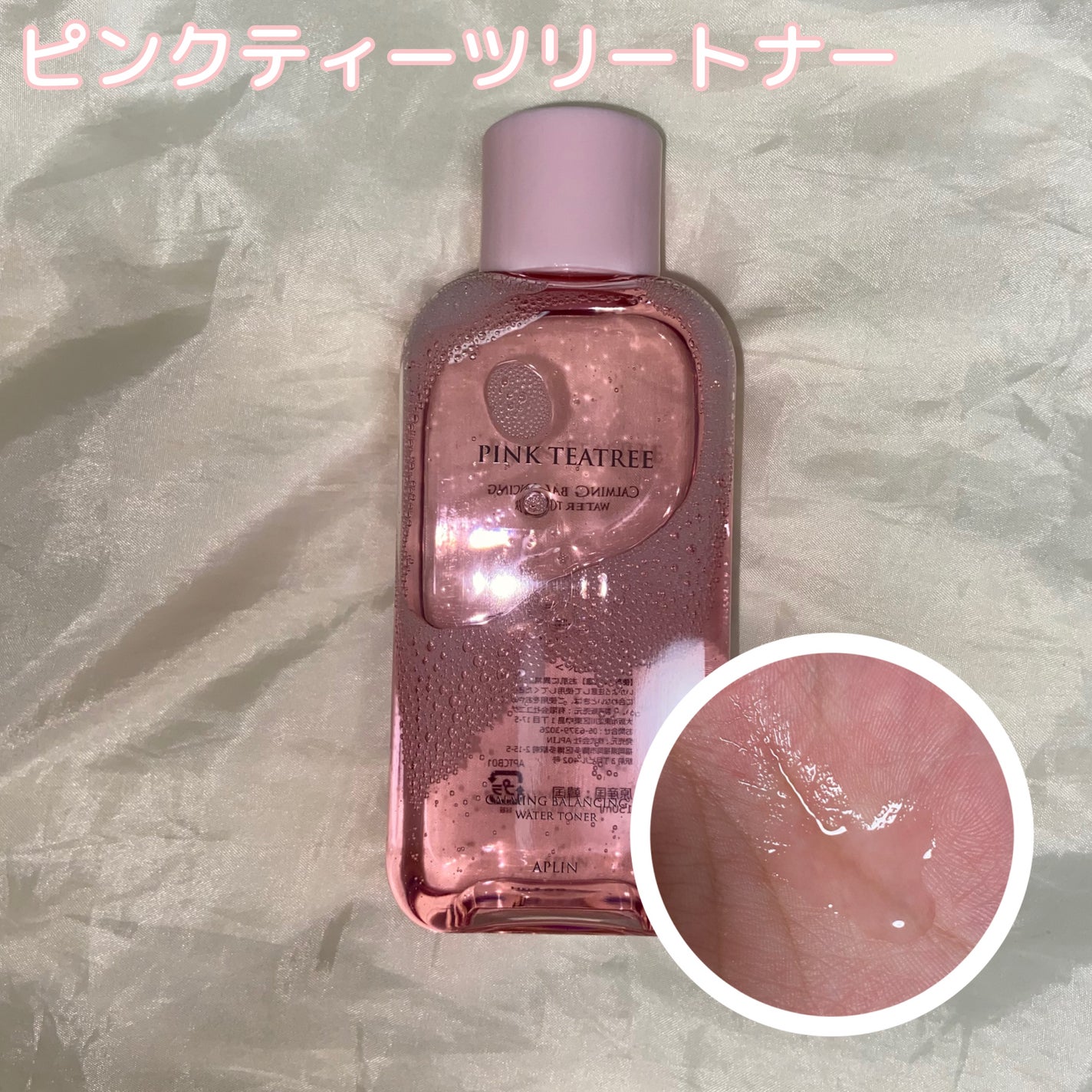 ピンクティーツリートナー/APLIN/化粧水を使ったクチコミ(3枚目)