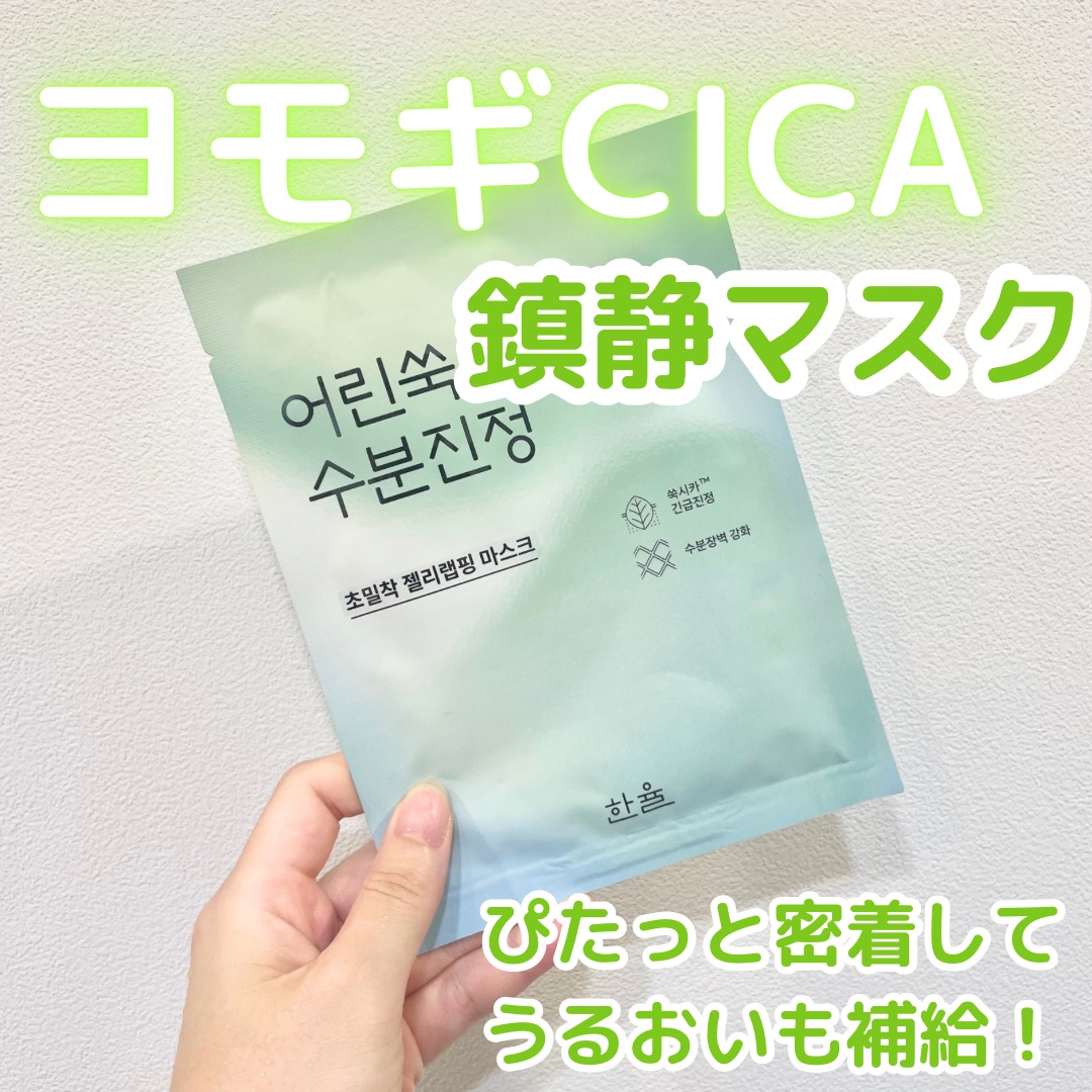 ピュアアルテミシア カーミング ウォーター ラッピングマスク/HANYUL(ハンユル)/シートマスク・パックを使ったクチコミ（1枚目）