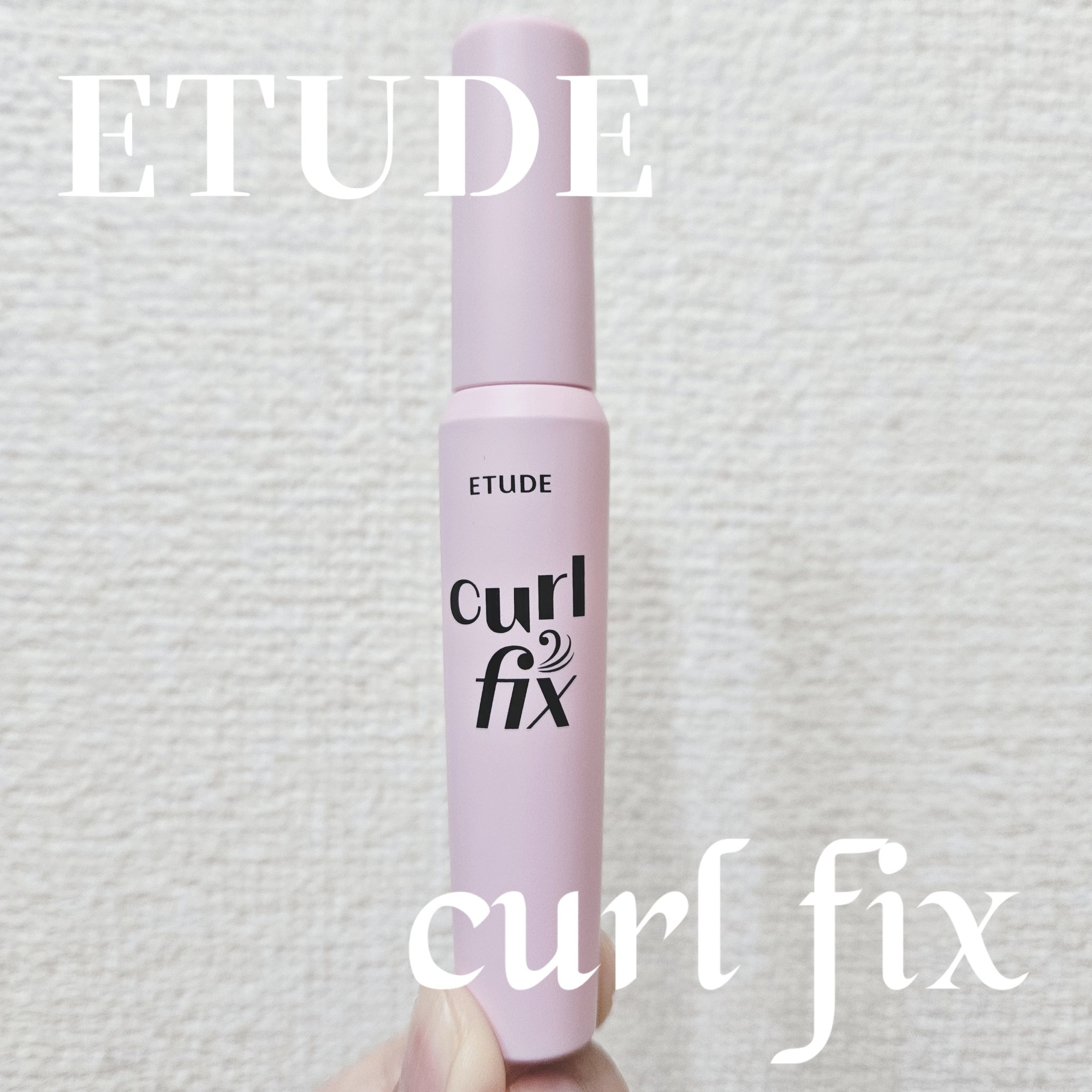 カールフィックスマスカラ/ETUDE/マスカラを使ったクチコミ（1枚目）