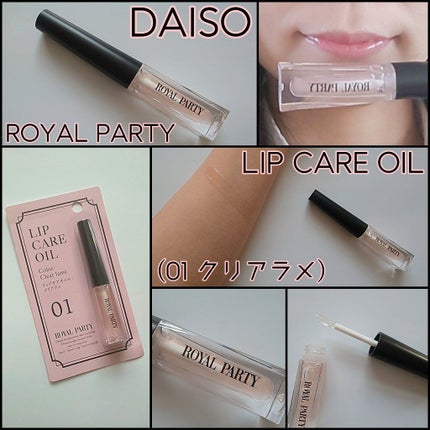 ロイヤルパーティー リップケアオイル/DAISO/リップオイルを使ったクチコミ(1枚目)