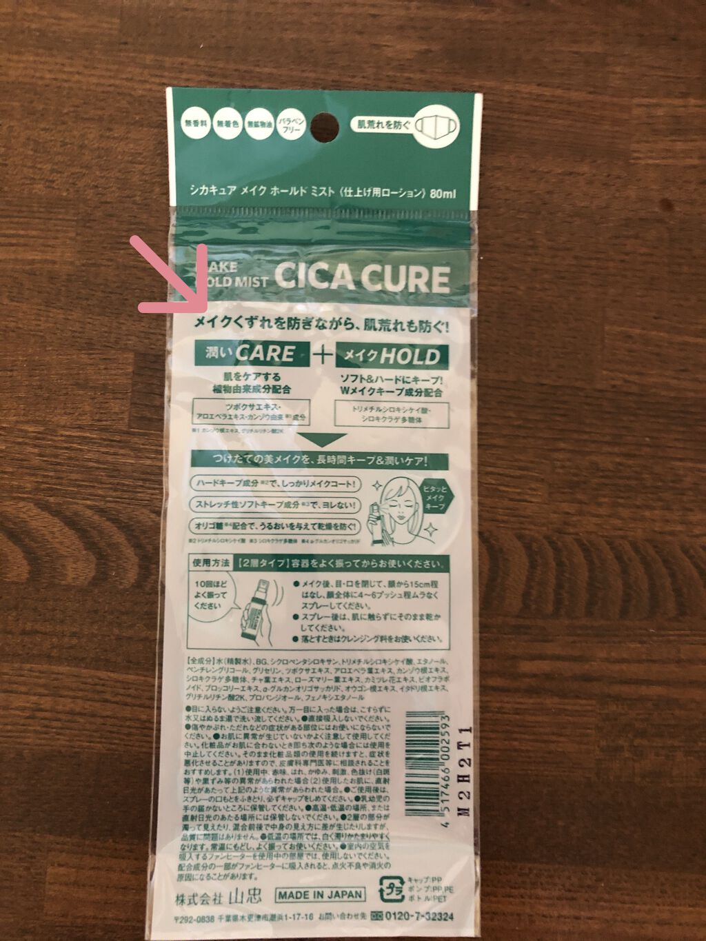 シカキュア メイク ホールドミスト/山忠/ミスト状化粧水を使ったクチコミ（2枚目）