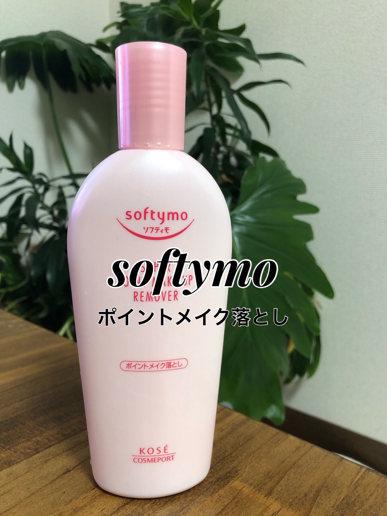 ソフティモ スーパー ポイントメイクアップリムーバー/ソフティモ/ポイントメイクリムーバーを使ったクチコミ(1枚目)