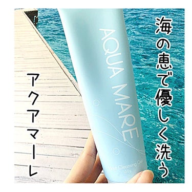 AQUA MARE モイストクレンジングジェルのクチコミ「【ルーティンになってたらもったいない〜😂】

毎日同じクレンジングを使っていると
どうしても流.....」（1枚目）