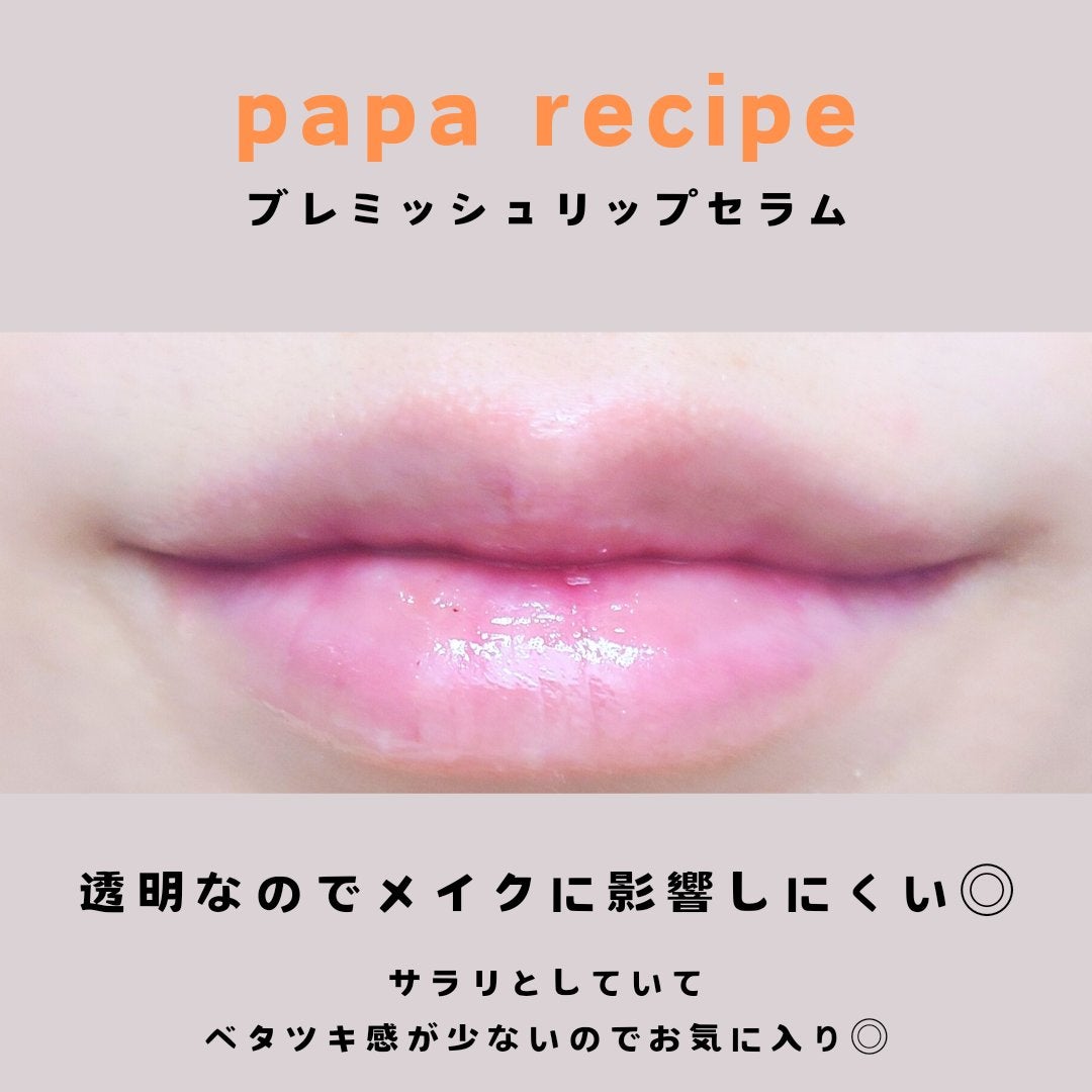 ブレミッシュリップセラム/PAPA RECIPE/リップ美容液を使ったクチコミ(4枚目)
