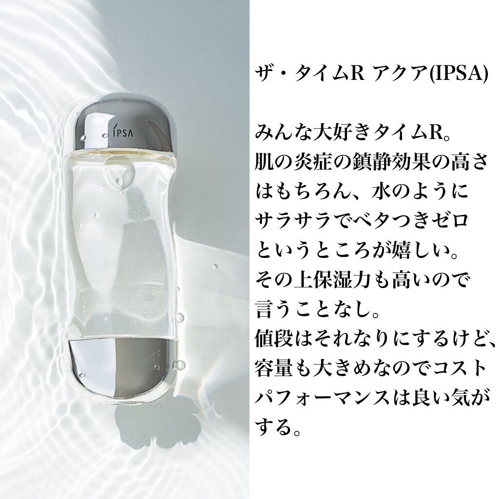 ザ・タイムR アクア/IPSA/化粧水を使ったクチコミ（2枚目）