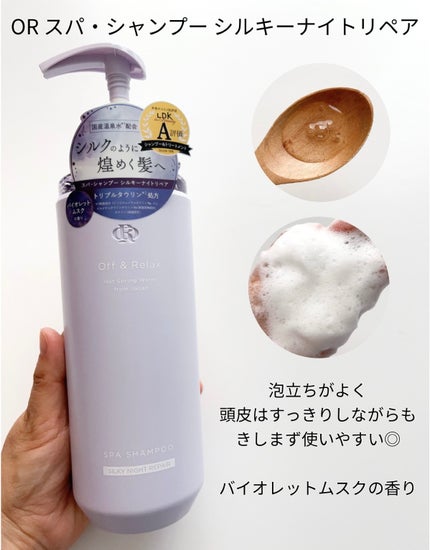 OR スパ・シャンプー/ヘアトリートメント シルキーナイトリペア/Off&Relax/市販シャンプーを使ったクチコミ(2枚目)