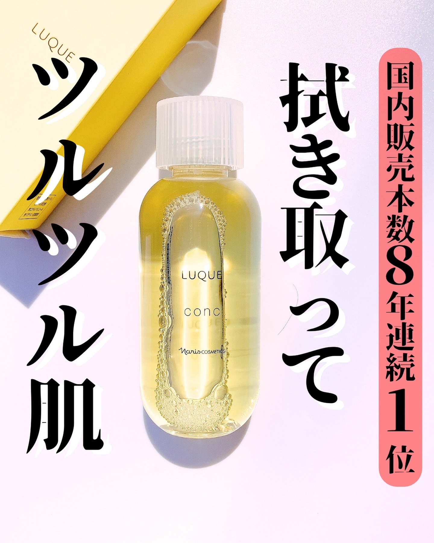 ルクエ コンク/ナリス化粧品/拭き取り化粧水を使ったクチコミ（1枚目）