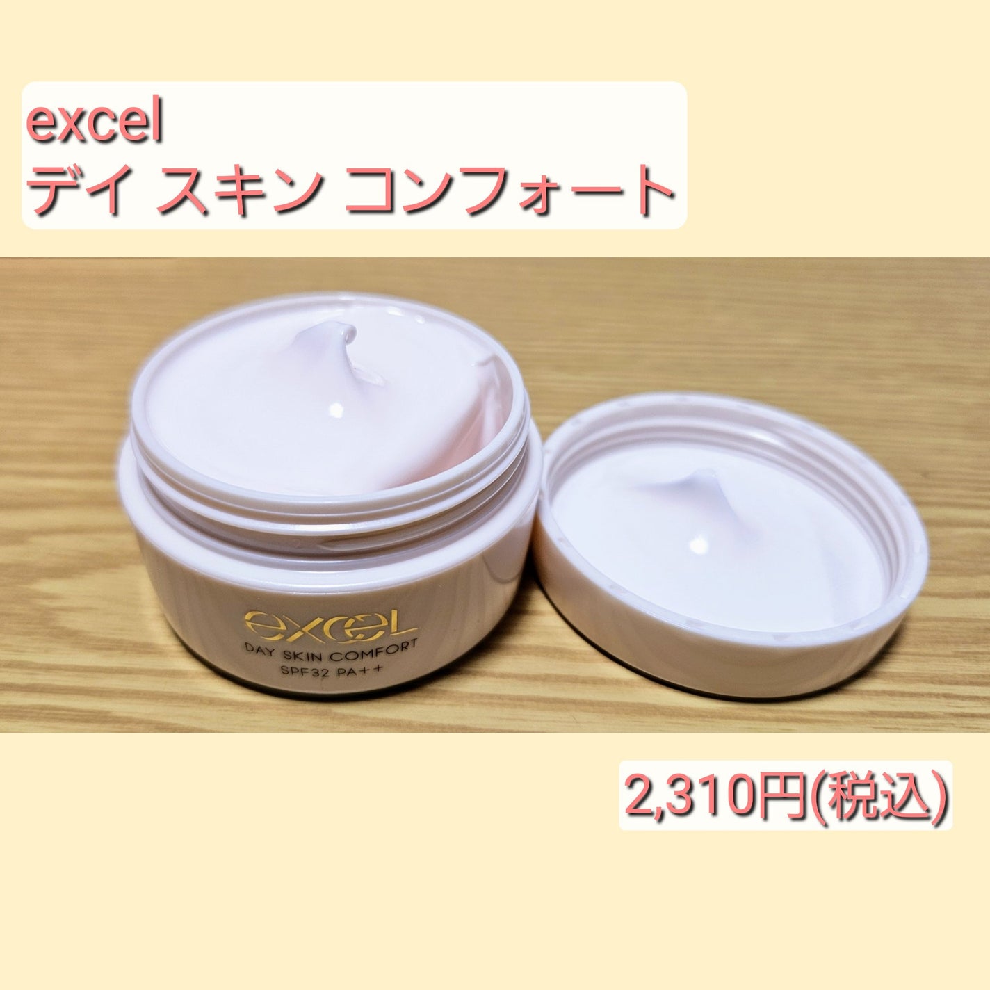 デイスキンコンフォート/excel/フェイスクリームを使ったクチコミ(2枚目)
