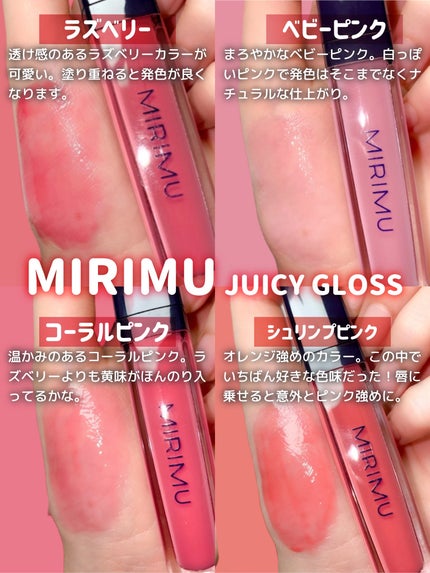 ジューシーグロス/MIRIMU/リップグロスを使ったクチコミ(2枚目)
