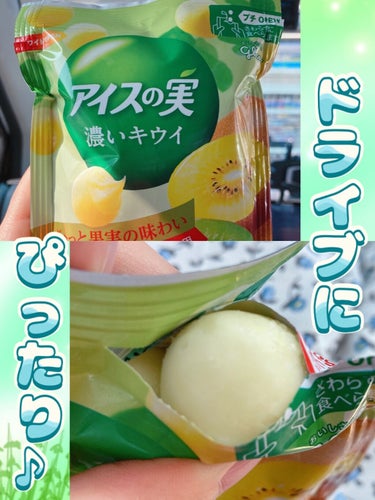 グリコ アイスの実のクチコミ「手を汚さずに食べられる😍💚
アイスの実はドライブのお供にピッタリ！

旦那が運転してくれるので.....」（1枚目）