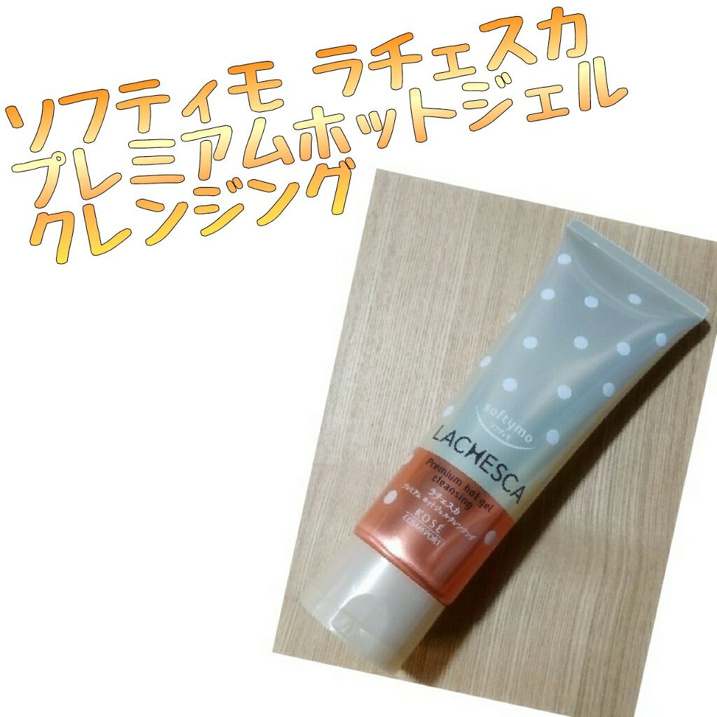 プレミアム ホットジェルクレンジング/ラチェスカ/クレンジングジェルを使ったクチコミ(1枚目)