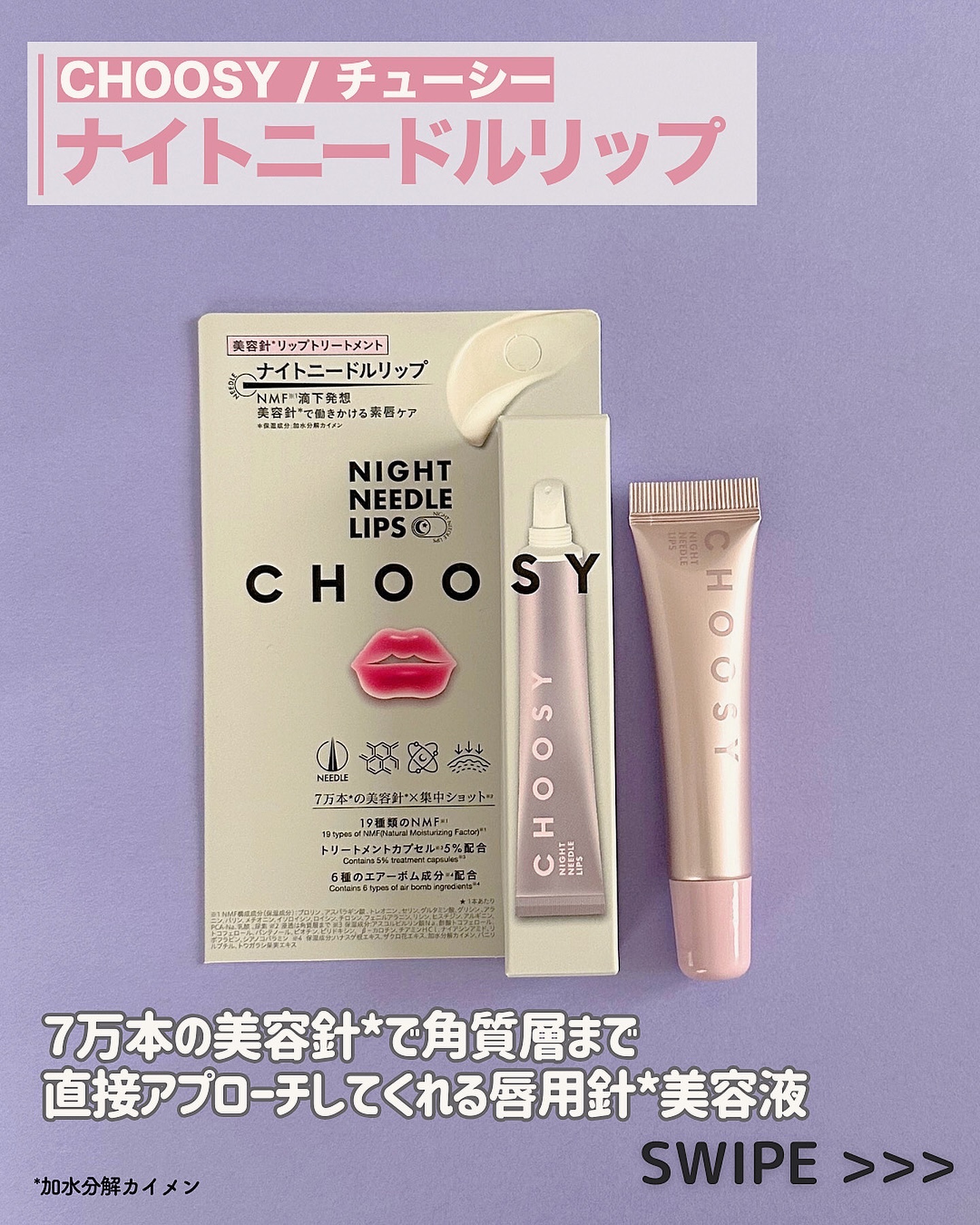 ナイトニードルリップ/CHOOSY/リップ美容液を使ったクチコミ（2枚目）