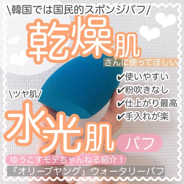 \『ゆうこす』ちゃん愛用！『オリーブヤング』のパフが【乾燥肌】にとって神だった、、🥺🤍/

乾燥肌さん集まれ〜！
ファンデを乗せてもすぐに乾燥で『粉吹き』したり、『密着』しなかったり、本当に悩みが尽きな