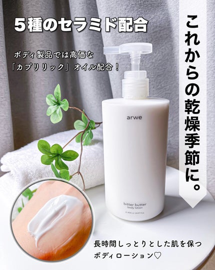ボディローション - 8種類 試してみた】arwe ビターバター セラミド ボディローションの