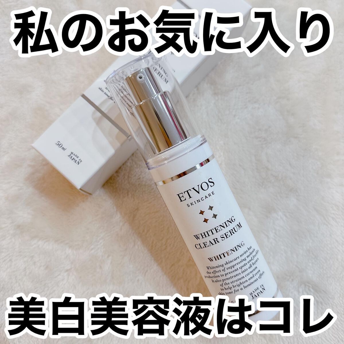 ホワイトニングクリアセラム/エトヴォス/美容液を使ったクチコミ（1枚目）