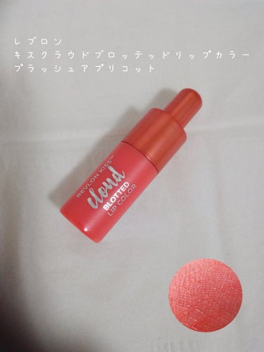 キス クラウド ブロッテッド リップ カラー 018 プラッシュ アプリコット/REVLON/口紅を使ったクチコミ（3枚目）