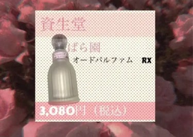 オードパルファム RX/ばら園/香水(レディース)を使ったクチコミ（1枚目）