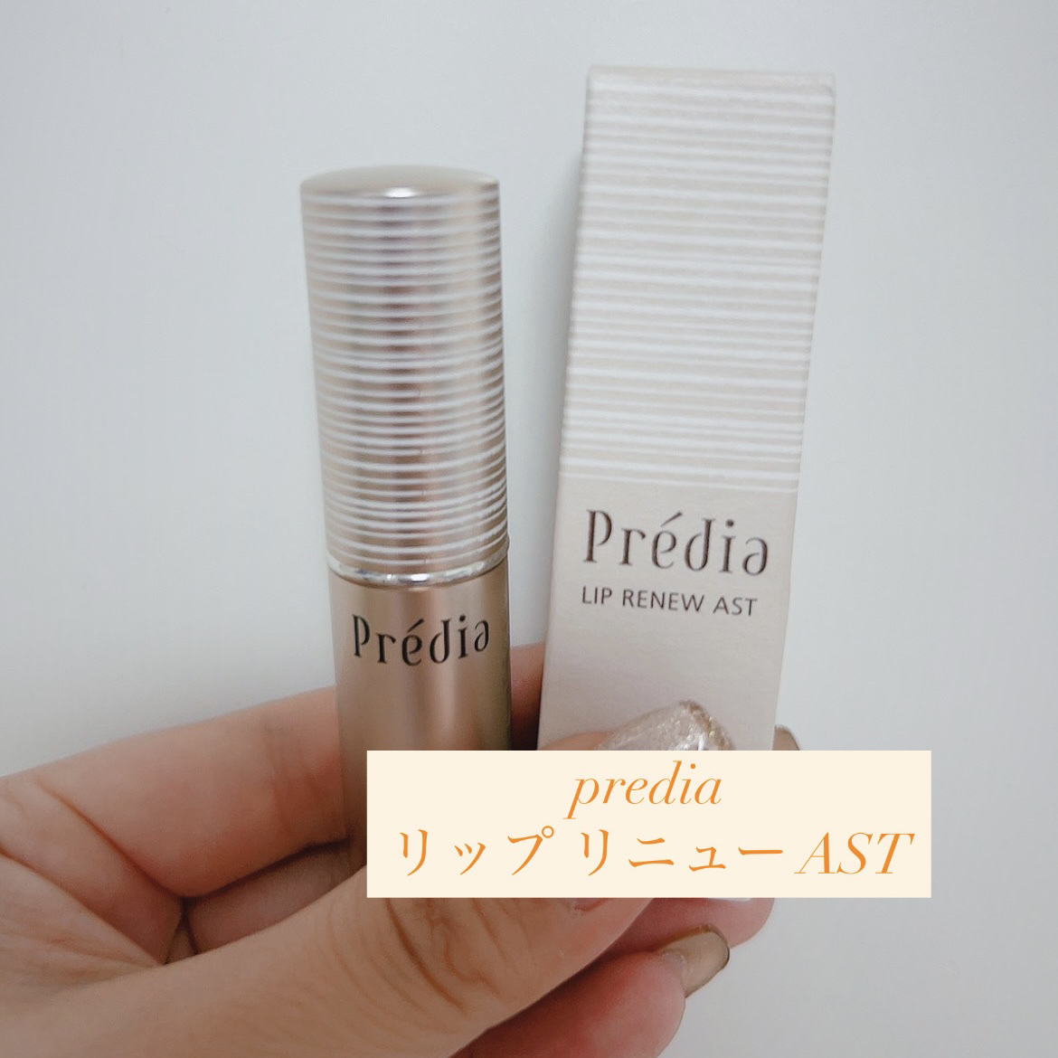 リップ リニュー AST/Prédia/リップ美容液を使ったクチコミ（1枚目）