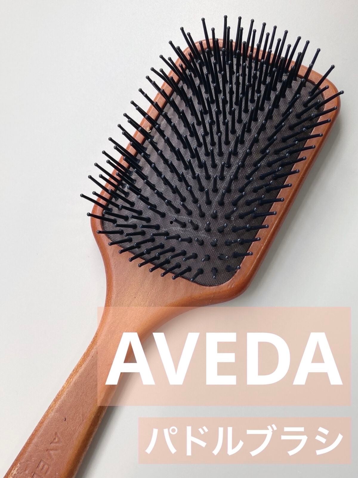 パドル ブラシ/AVEDA/ヘアブラシを使ったクチコミ(1枚目)
