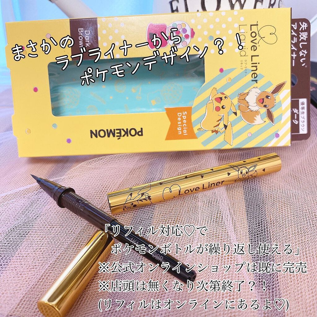 ラブ・ライナー リキッドアイライナー R3P ポケモンデザイン/ラブ・ライナー/リキッドアイライナーを使ったクチコミ(1枚目)